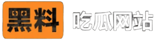 黑料吃瓜网-吃瓜网 - 吃瓜爆料|热点黑料|网红大瓜|独家爆料|明星黑料
