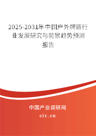 黑料吃瓜网：2025-2031年全球与中国户外牌匾市场现状调
